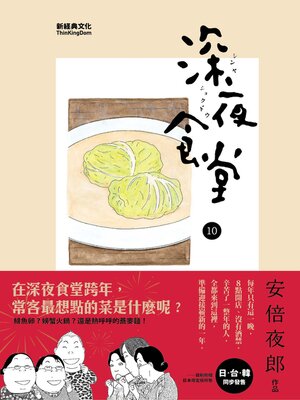 cover image of 深夜食堂 10